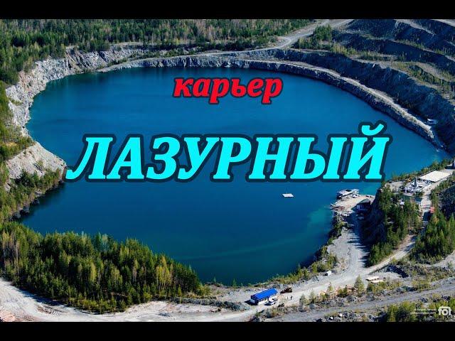 КАРЬЕР ЛАЗУРНЫЙ/ДАЙВИНГ/ФРИДАЙВИНГ/ПОДВОДНАЯ ОХОТА