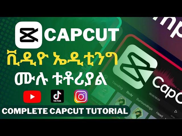 Capcut video editing ሙሉ አጠቃቀም| How to use CapCut Video Editing 2023 | step by step