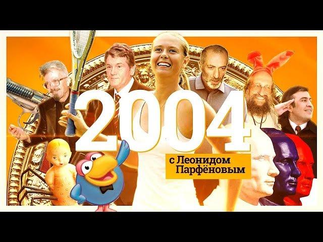 #НМДНИ 2004: iPod. Майдан-1. Гришковец. «Смешарики». «Дом-2». Путин 2.0. Беслан. «Ночной дозор»