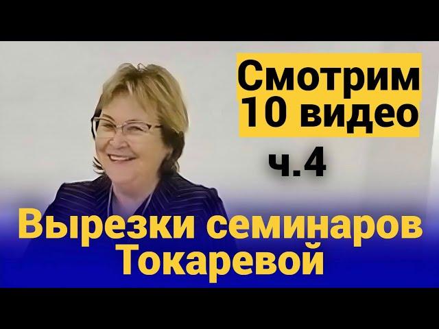 10 видео Вырезок ч.4 (Декабрь 2023). Вырезки семинаров Токаревой