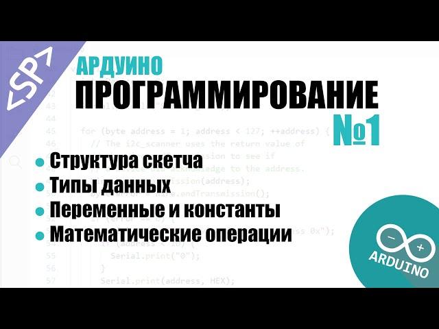  Программирование Ардуино. Урок №1: Структура скетча. Типы данных. Операции над переменными