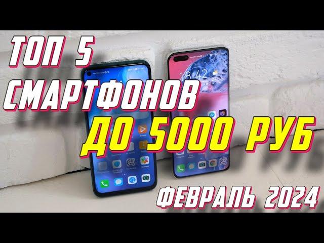 ТОП 5 СМАРТФОНОВ ДО 5000 РУБ 2024 ГОД