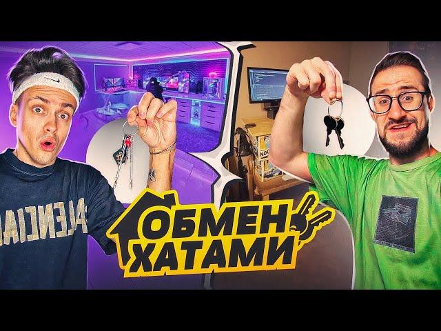 ОБМЕНЯЛИСЬ КОМПЬЮТЕРАМИ с КОФФИ ! ХУДШАЯ КОМНАТА !?