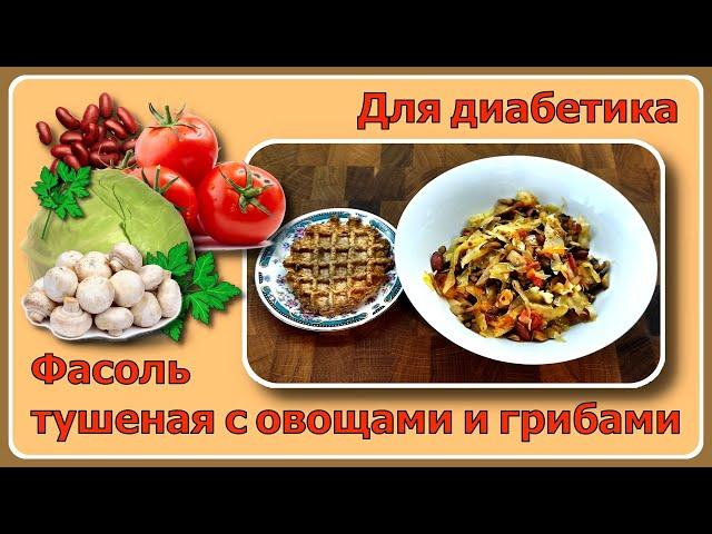 ОБЕД ДИАБЕТИКУ. Фасоль, тушеная с овощами и грибами. Можно в пост