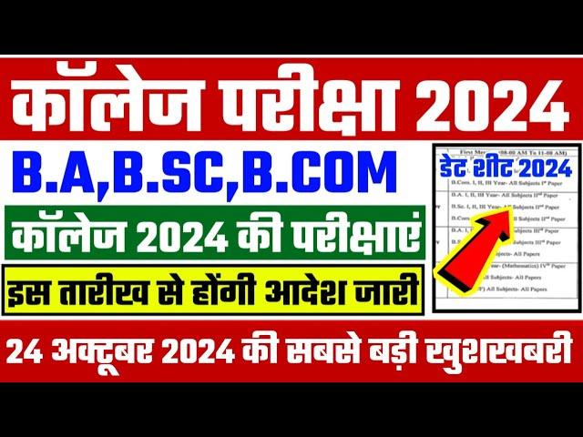 College Exam 2024 || B.A/B.SC /B.COM New Exam Date 2024|| B.A/B.SC /B.COM New Time Table 2024