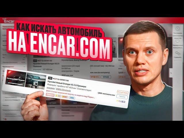 Как искать автомобиль на Encar.com (пошаговая инструкция)