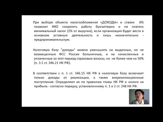 Вебинар«Некоммерческие организации: особенности налогообложения»