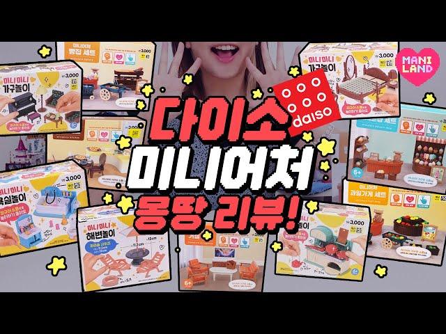 [SUB] It's finally here!! Daiso Miniature Toys Review 