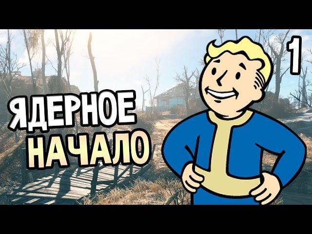 Fallout 4 Прохождение На Русском #1 — ЯДЕРНОЕ НАЧАЛО