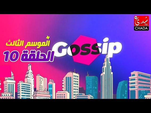 برنامج ڭوسيب Gossip - الموسم الثالث | الحلقة 10