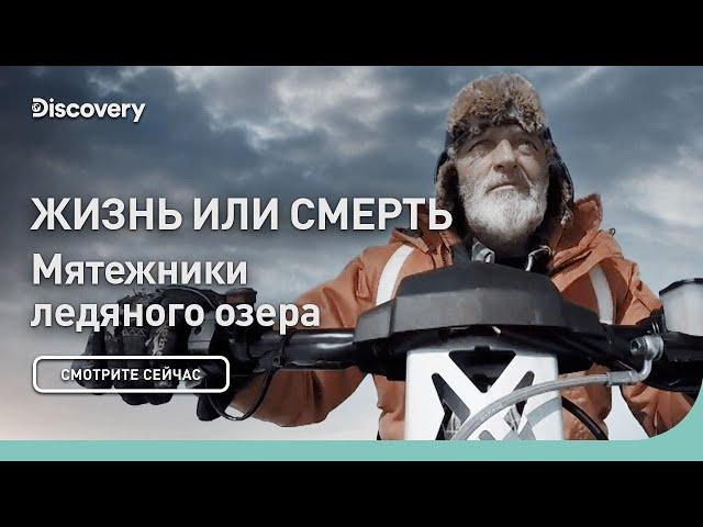 Жизнь или смерть | Мятежники ледяного озера | Discovery