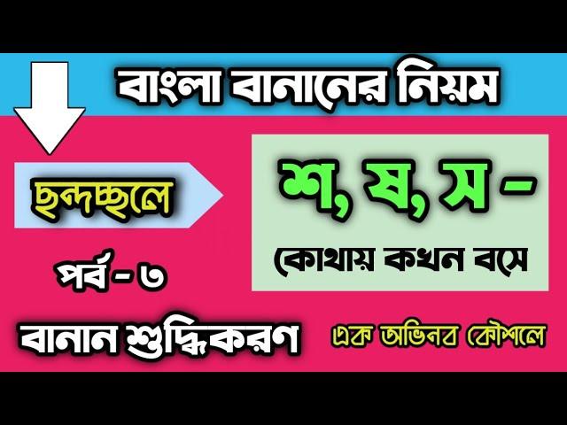 বাংলা বানানের নিয়ম।বানান শুদ্ধিকরণ পর্ব -৩ |বাংলা বানানে শ,ষ,স -এর যথাযথ ব্যবহার |