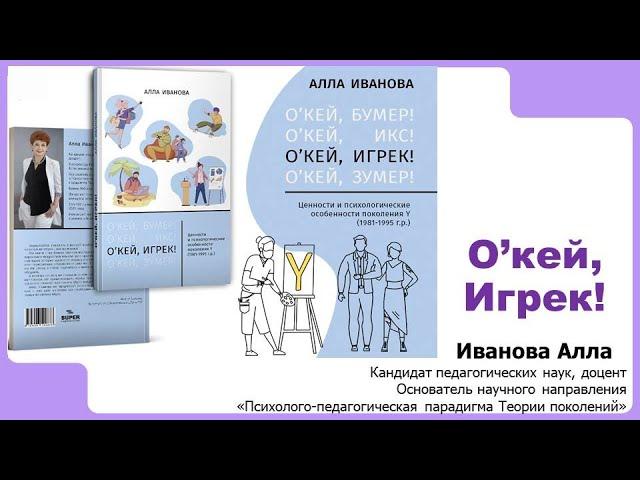 О’кей, Игрек! Ценности и психологические особенности поколения Y (1981-1995 г.р.)