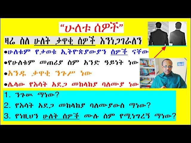 “ሁለቱ ኢትዮጵያውያን ሰዎች”:- የሁለቱን ሰዎች አጭር ታሪክ ከሰማችሁ በኋላ ለሦስቱ ጥያቄዎች መልሳችሁን በአስተያየት ቦታ ጻፉ