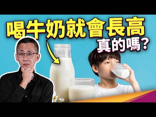 小孩成人都超缺鈣？長高真的只能靠喝牛奶？保久乳能取代鮮奶嗎？ ft. 食力foodNEXT