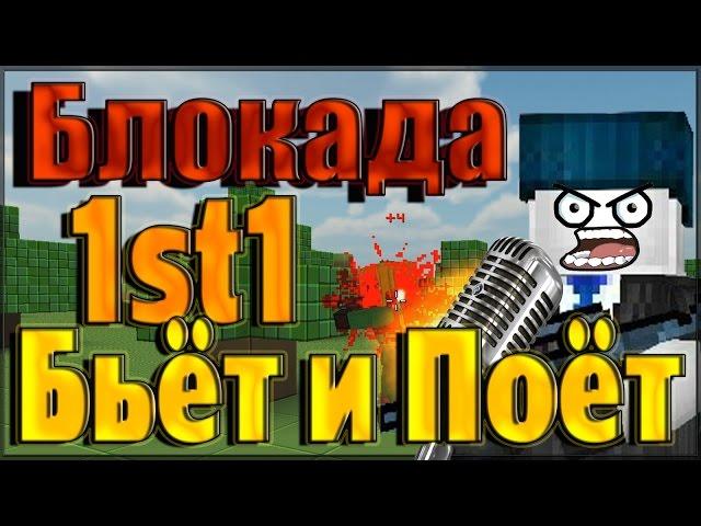 Блокада - 1st1 Бьёт и Поёт