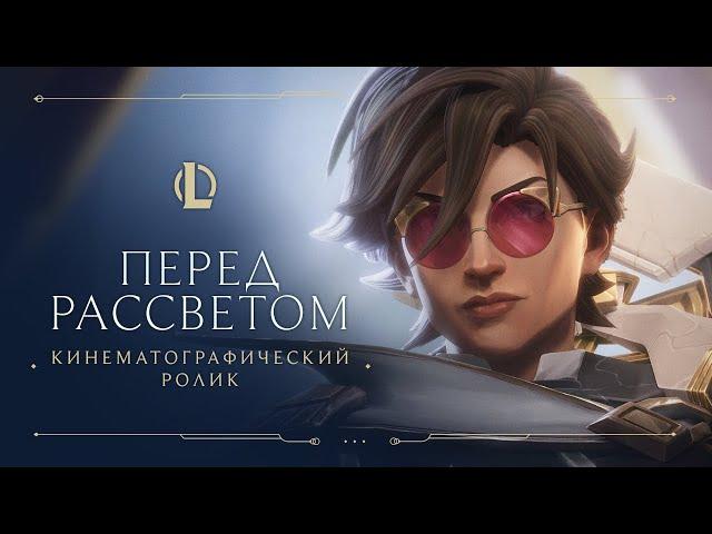 Перед рассветом | Кинематографический ролик "Стражей света 2021" – League of Legends