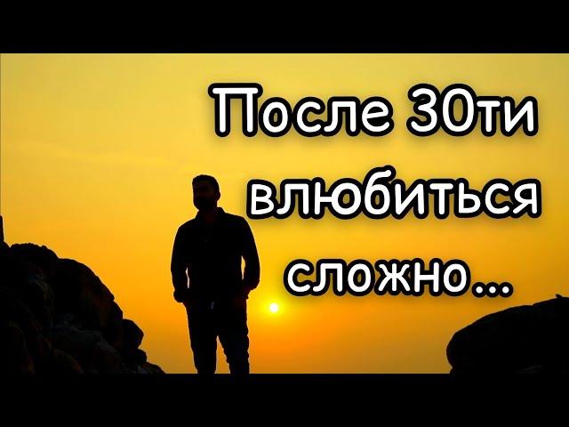 Влюбиться после 30ти... Слова прям в точку. Жизненный стих о любви