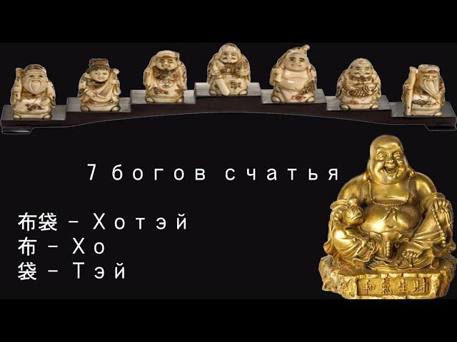 7 богов счастья - Хотэй [Синтоизм/Японская мифология]