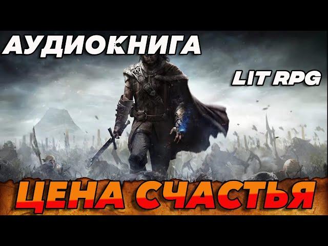 АУДИОКНИГА LitRPG:Цена счастья #аудиокниги #аудиокнига