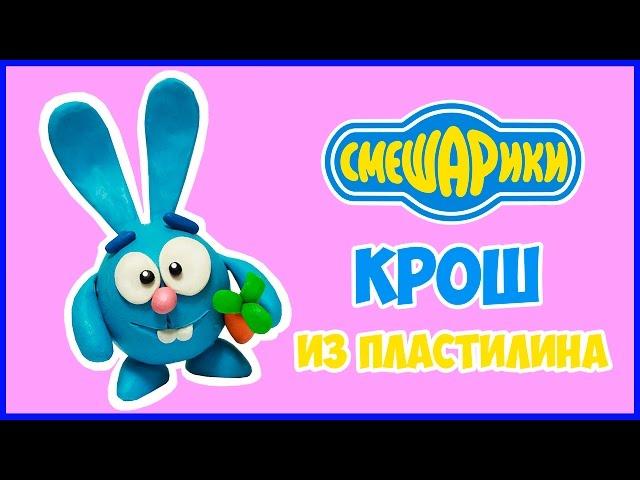 Как слепить смешарика Кроша из пластилина. Kikoriki how to make of plasticine