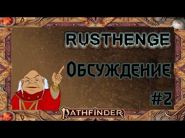 Фидбек (обсуждение) Rusthenge | #2