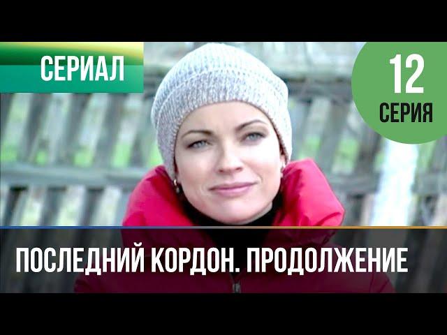 ▶️ Последний кордон. Продолжение 2 сезон 12 серия - Мелодрама | Фильмы и сериалы - Русские мелодрамы