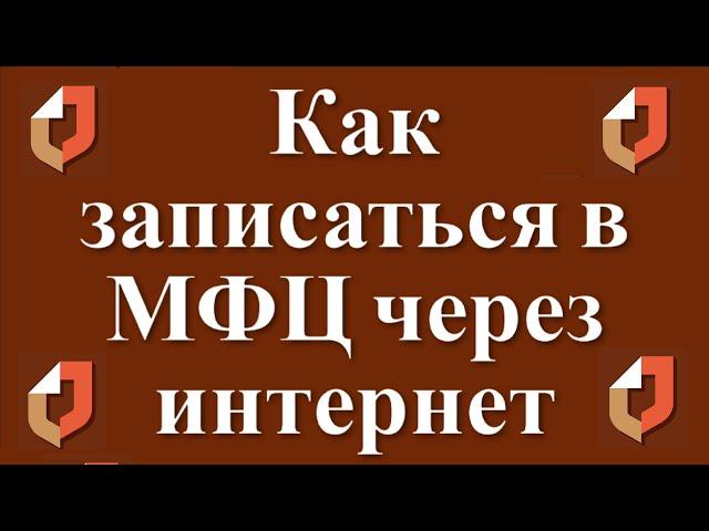 Как записаться на прием в МФЦ через интернет