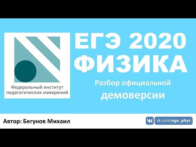  ЕГЭ 2020 по физике. Разбор демоверсии