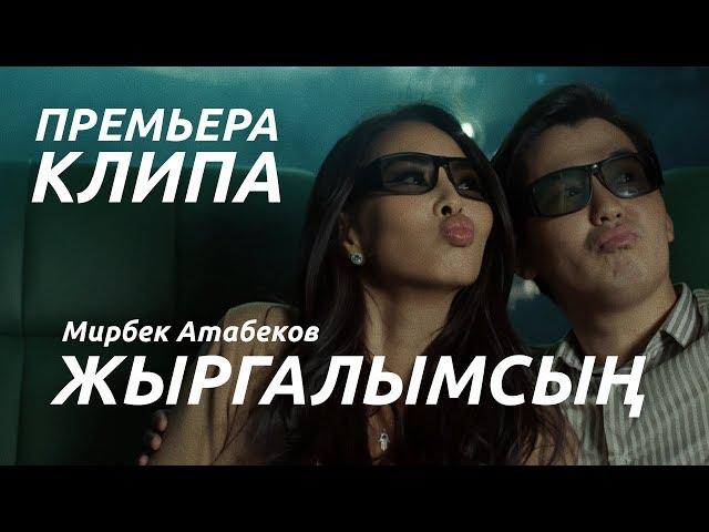 Мирбек Атабеков - Жыргалымсын (Official Video)