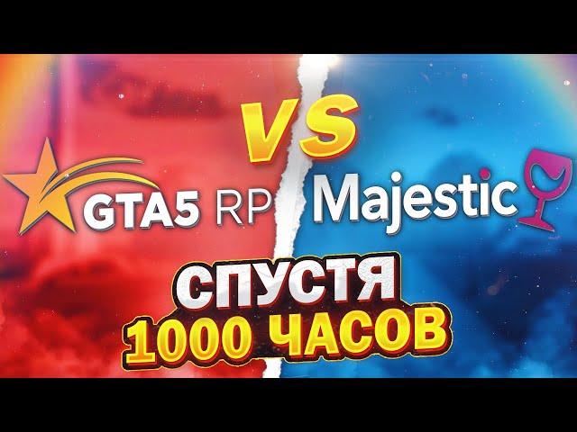 MAJESTIC RP VS GTA 5 RP СПУСТЯ 1000 ЧАСОВ ИГРЫ