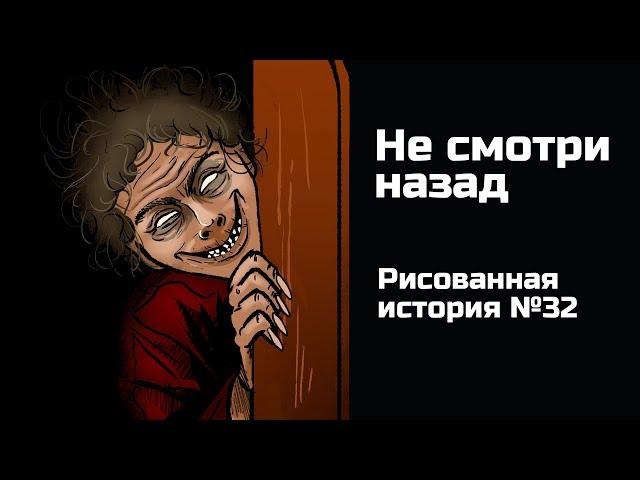 Не смотри назад. Страшная рисованная история №32 (анимация)