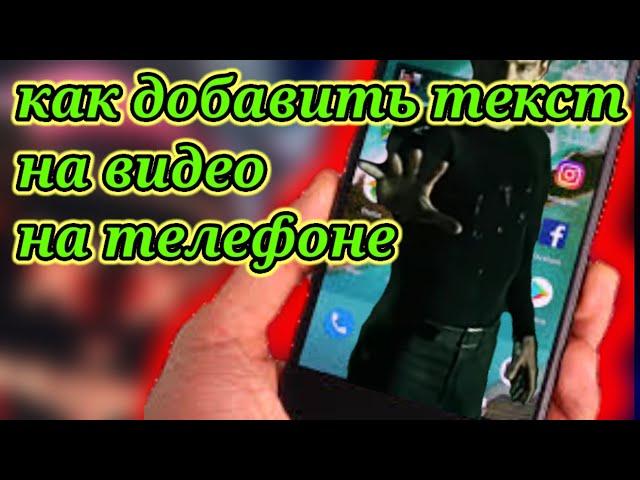 Как добавить текст на видео на телефоне 