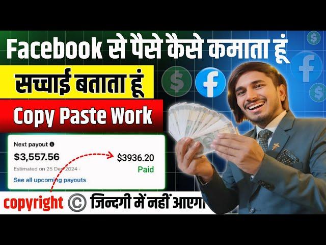 Facebook से Copy Paste करके ₹2.5 लाख/महीना कमाता हूं  facebook copy paste work | fb copy paste work