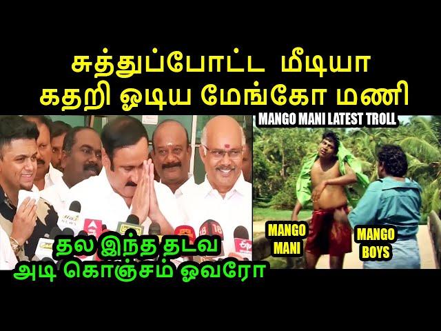 கதறவிட்ட மீடியா தெறித்து ஓடிய மேங்கோ மணி | anbumani press meet troll #kptroll #anbumaniramadoss #pmk