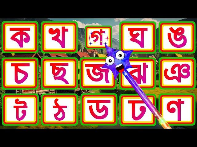 বাংলা বর্ণমালা শিক্ষা   ক খ গ ঘ: ব্যঞ্জনবর্ণ ও উচ্চারণ | Bangla Bornomala