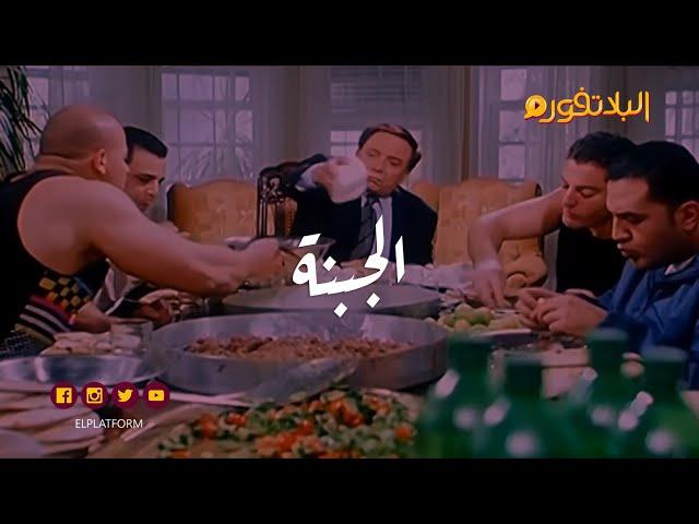 البلاتفورم - أصل الجبنة