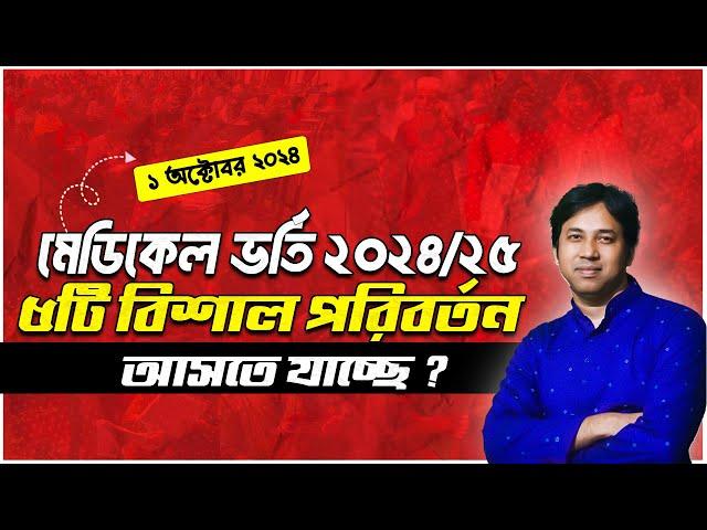 মেডিকেল ভর্তি পরীক্ষা ২০২৪-২৫- ৫টি বিশাল পরিবর্তন ? MBBS ভর্তি পরীক্ষা ২০২৫ | MBBS Admission 2025