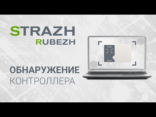 ПО СКУД RUBEZH STRAZH: обнаружение контроллера