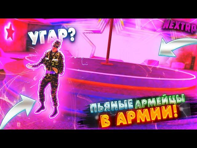 УГАР! ПЬЯНЫЕ АРМЕЙЦЫ В АРМИИ NEXT RP! ПРИКОЛЫ В АРМИИ NEXT RP// БУДНИ АРМЕЙЦА NEXT RP