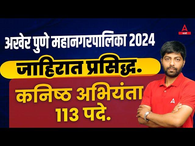 PMC Recruitment 2024 | PMC Job Vacancy 2024 | Full Details Of Pune Mahanagarpalika Bharti 2024