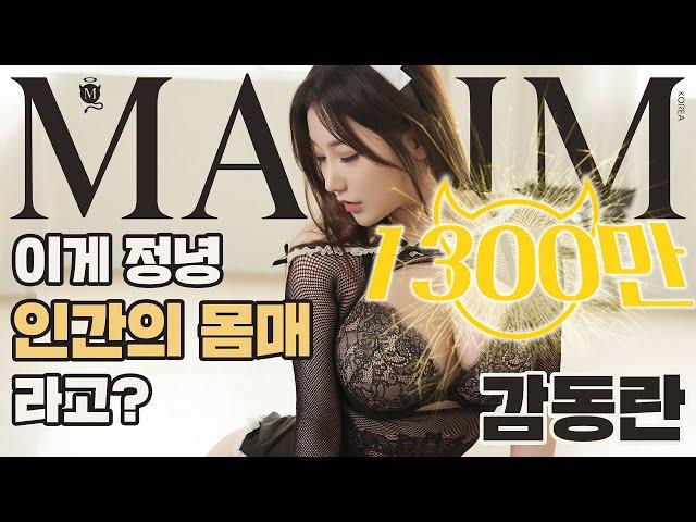 [표지모델 4K] 거유불급, 논란의 BJ 감동란_MAXIM