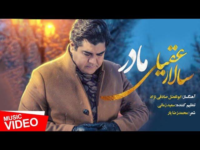 Salar Aghili - Madar - Official Video ( سالار عقیلی - موزیک ویدیو مادر )