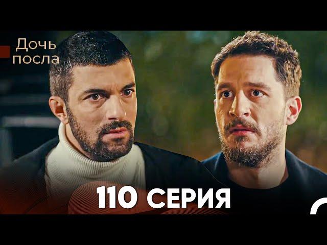 Дочь посла 110 Серия (Русский Дубляж)