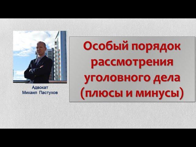 Иж Адвокат Пастухов. Особый порядок рассмотрения уголовного дела (плюсы и минусы)