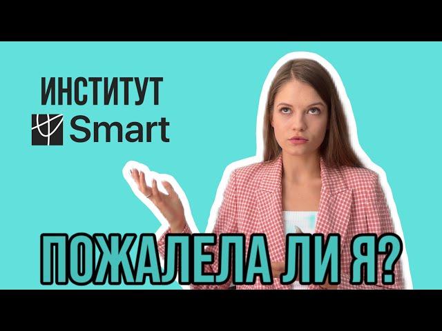 УЧЕБА НА ПСИХОЛОГА: честный отзыв на институт Smart/Смарт