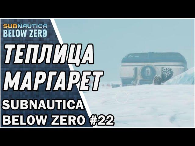 Теплица Маргарет ► ПРОХОЖДЕНИЕ SUBNAUTICA: BELOW ZERO ► ВЫПУСК 22