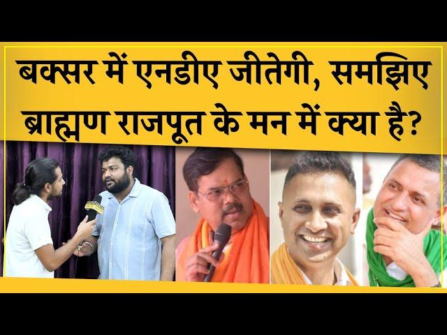 Buxar के Yadav Rajput Anand Mishra, Mithilesh Tiwari, Sudhakar में से किसे चुनेंगे। सुनिए विश्लेषण।