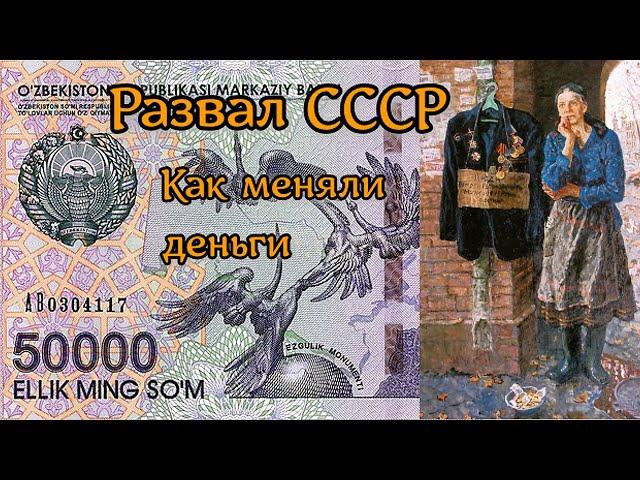 Независимость по узбекски как распадался СССР узбекский Сум