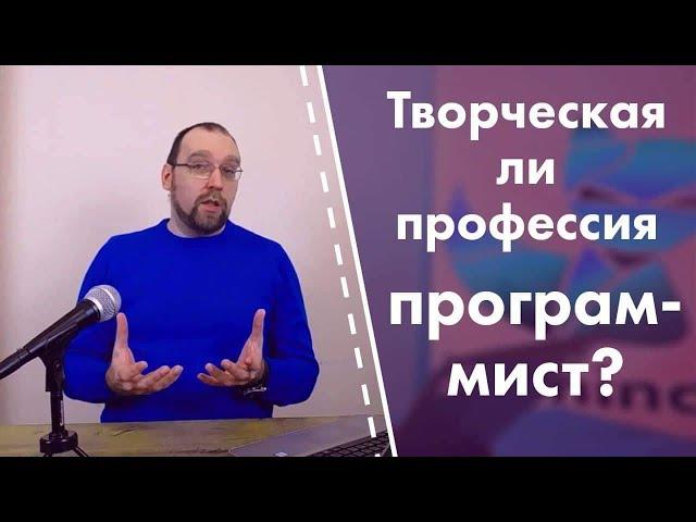 Программист - творческая профессия?